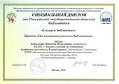 специальный диплом от Российской государственной библиотеки г. Москва