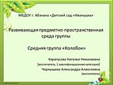 развивающая среда в группе "Колобок"
